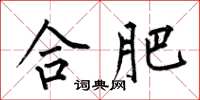 何伯昌合肥楷书怎么写