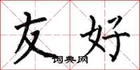 何伯昌友好楷书怎么写