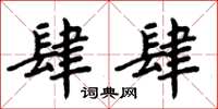 周炳元肆肆楷书怎么写