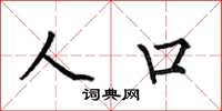 何伯昌人口楷书怎么写
