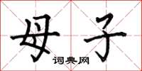 何伯昌母子楷书怎么写
