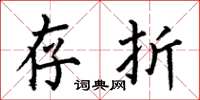 何伯昌存折楷书怎么写