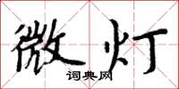 周炳元微灯楷书怎么写
