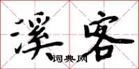 周炳元溪客楷书怎么写