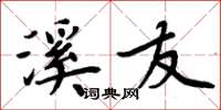周炳元溪友楷书怎么写