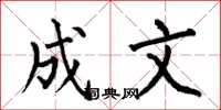 何伯昌成文楷书怎么写