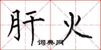 何伯昌肝火楷书怎么写