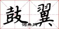 周炳元鼓翼楷书怎么写