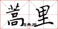 周炳元蒿里楷书怎么写