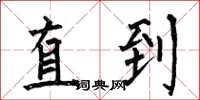 何伯昌直到楷书怎么写