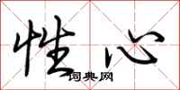 荆霄鹏性心行书怎么写