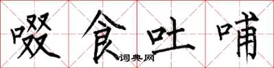 何伯昌啜食吐哺楷书怎么写