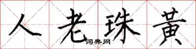 何伯昌人老珠黄楷书怎么写