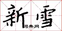 周炳元新雪楷书怎么写