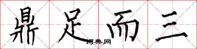 何伯昌鼎足而三楷书怎么写