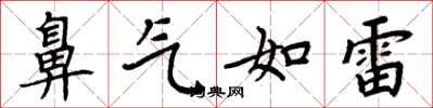 周炳元鼻气如雷楷书怎么写