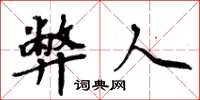 周炳元弊人楷书怎么写
