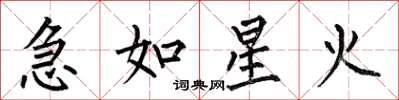 何伯昌急如星火楷书怎么写