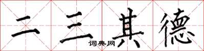 何伯昌二三其德楷书怎么写