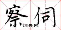 周炳元察伺楷书怎么写