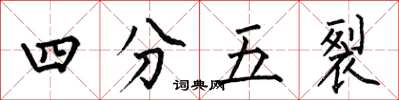 何伯昌四分五裂楷书怎么写