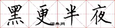 何伯昌黑更半夜楷书怎么写