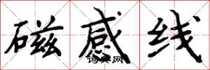 周炳元磁感线楷书怎么写