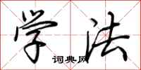 荆霄鹏学法行书怎么写