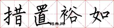 何伯昌措置裕如楷书怎么写