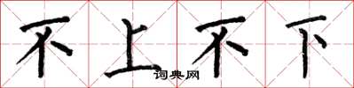 何伯昌不上不下楷书怎么写