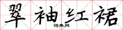 周炳元翠袖红裙楷书怎么写