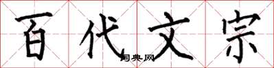 何伯昌百代文宗楷书怎么写