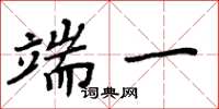 周炳元端一楷书怎么写
