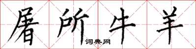 何伯昌屠所牛羊楷书怎么写