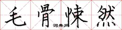 何伯昌毛骨悚然楷书怎么写