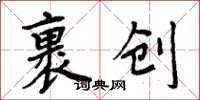 周炳元裹创楷书怎么写