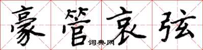 周炳元豪管哀弦楷书怎么写