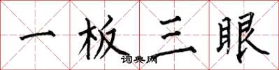 何伯昌一板三眼楷书怎么写