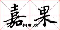 周炳元嘉果楷书怎么写