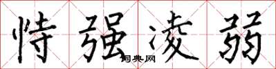 何伯昌恃强凌弱楷书怎么写