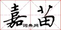 周炳元嘉苗楷书怎么写