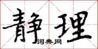 周炳元静理楷书怎么写