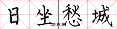 何伯昌日坐愁城楷书怎么写