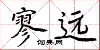 周炳元寥远楷书怎么写
