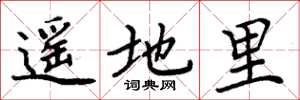 周炳元遥地里楷书怎么写