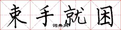 何伯昌束手就困楷书怎么写