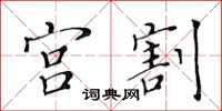 黄华生宫割楷书怎么写