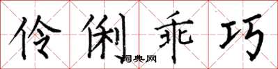 何伯昌伶俐乖巧楷书怎么写