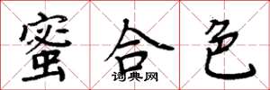 周炳元蜜合色楷书怎么写