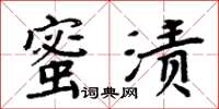 周炳元蜜渍楷书怎么写